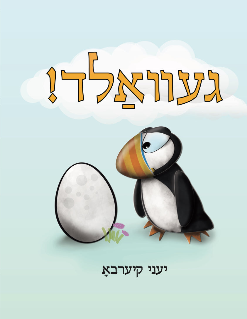 Gevald! by Jenny Kjærbo (Yiddish edition)